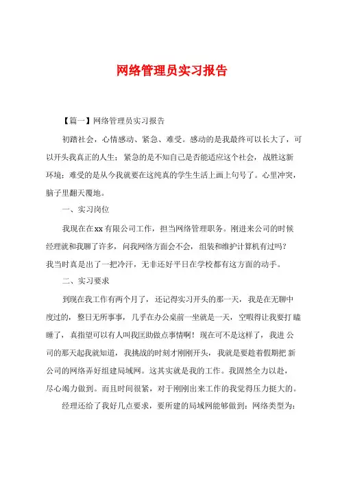 网络管理员实习报告