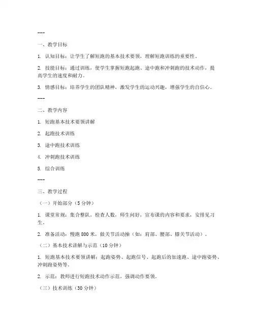 高中短跑训练完整教案模板