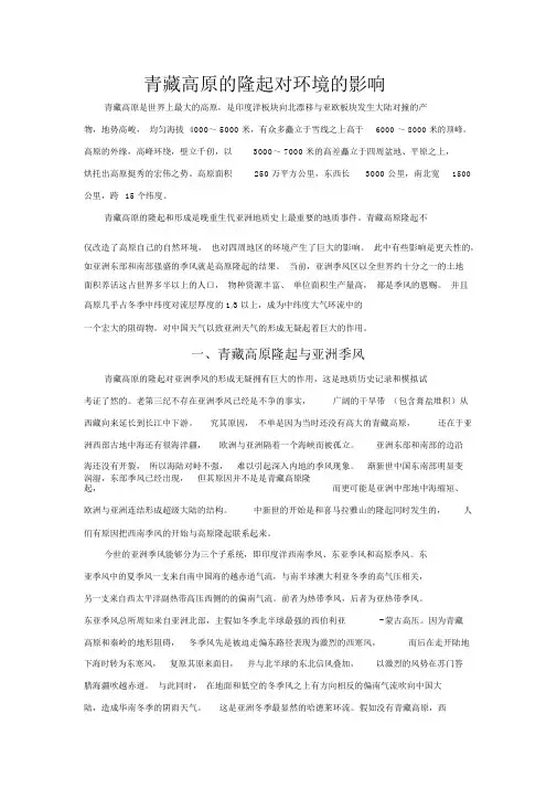 青藏高原的隆起对环境的影响
