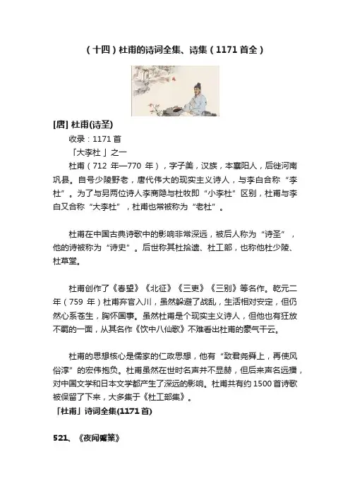 （十四）杜甫的诗词全集、诗集（1171首全）