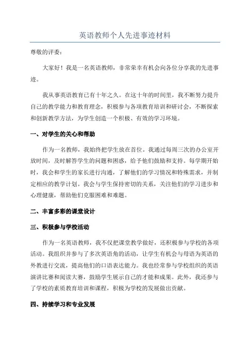 英语教师个人先进事迹材料