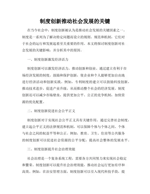 制度创新推动社会发展的关键