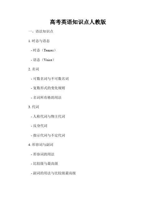 高考英语知识点人教版