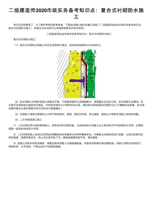 二级建造师2020市政实务备考知识点：复合式衬砌防水施工