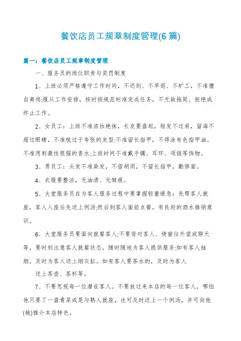 餐饮店员工规章制度管理(6篇)