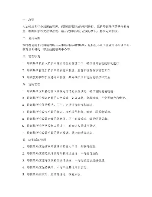 培训行业场所管理制度