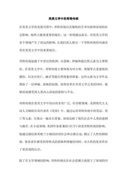 英美文学中的哥特传统
