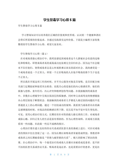 学生禁毒学习心得5篇