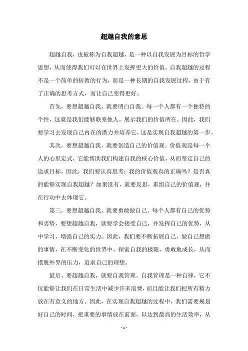 超越自我的意思