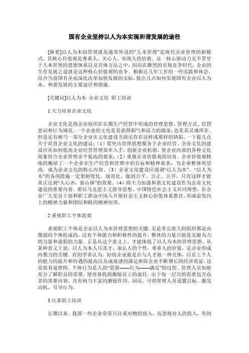 国有企业坚持以人为本实现和谐发展的途径