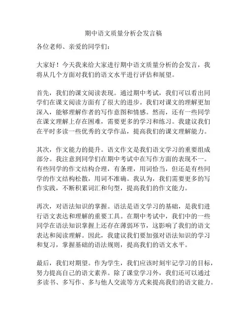 期中语文质量分析会发言稿