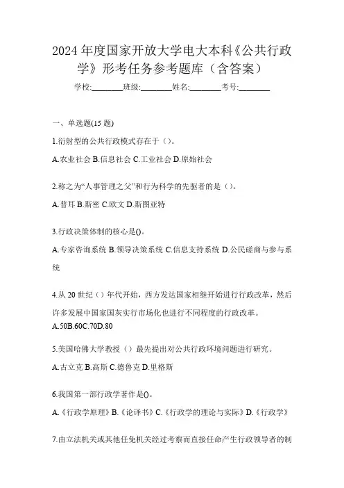 2024年度国家开放大学电大本科《公共行政学》形考任务参考题库(含答案)
