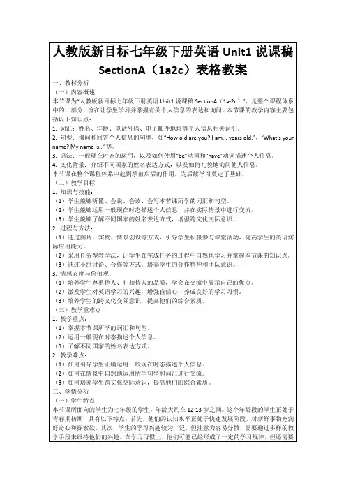 人教版新目标七年级下册英语Unit1说课稿SectionA(1a2c)表格教案