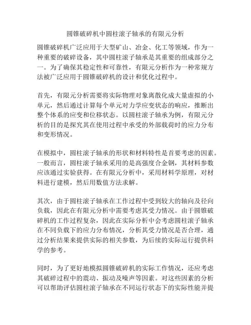 圆锥破碎机中圆柱滚子轴承的有限元分析
