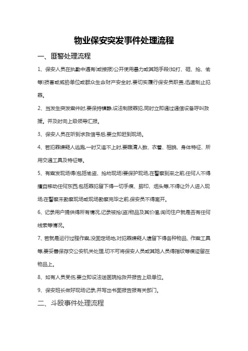 物业保安突发事件处理流程30计