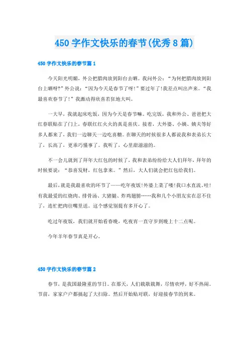 450字作文快乐的春节(优秀8篇)