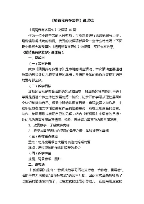 《猜猜我有多爱你》说课稿10篇