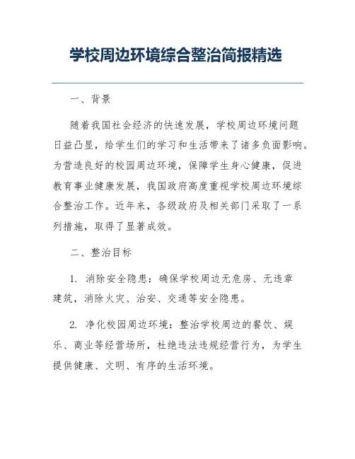 学校周边环境综合整治简报精选