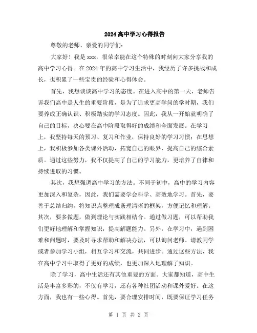 2024高中学习心得报告