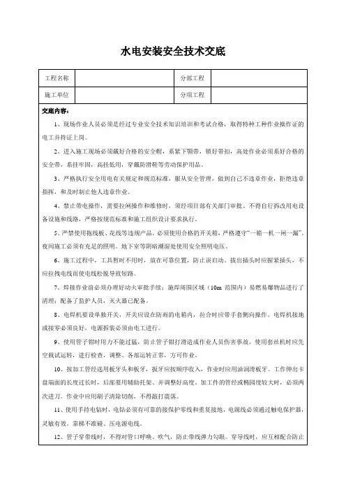 水电安装安全技术交底