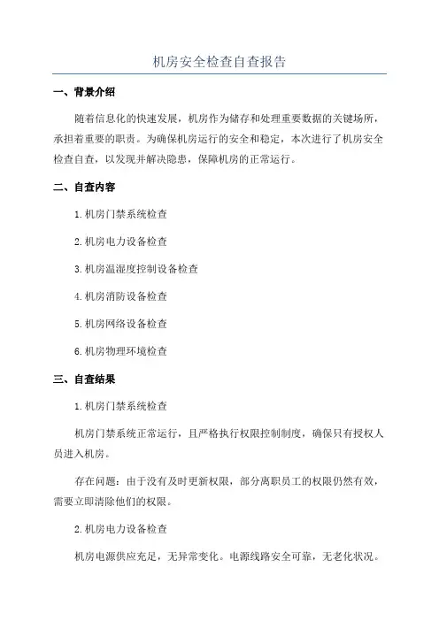 机房安全检查自查报告