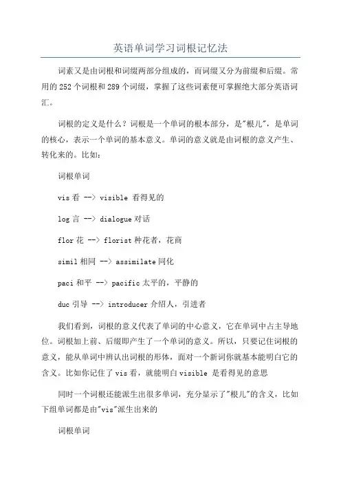 英语单词学习词根记忆法