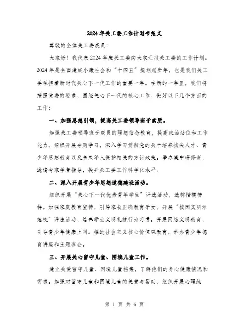 2024年关工委工作计划书范文(2篇)