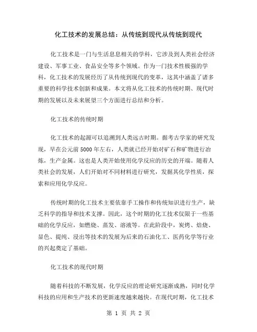 化工技术的发展总结：从传统到现代