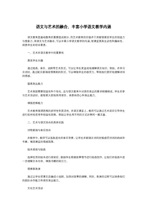 语文与艺术的融合,丰富小学语文教学内涵