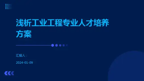浅析工业工程专业人才培养方案