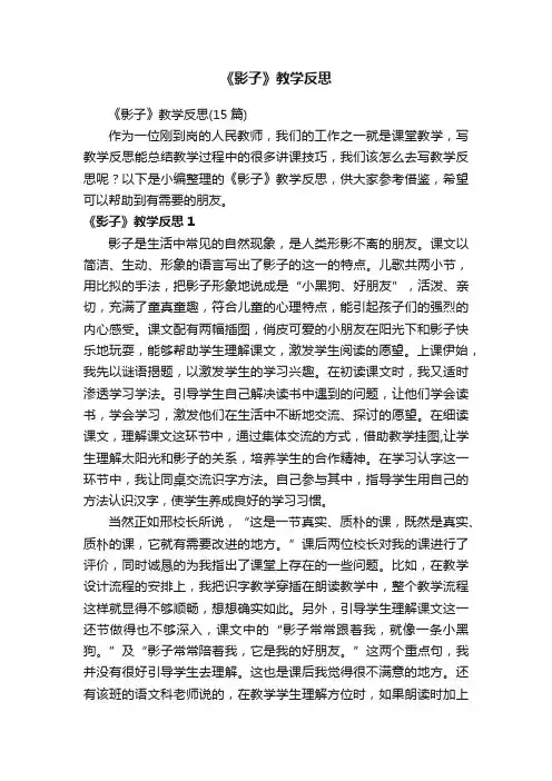 《影子》教学反思（15篇）