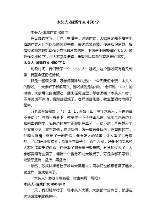 木头人-游戏作文450字