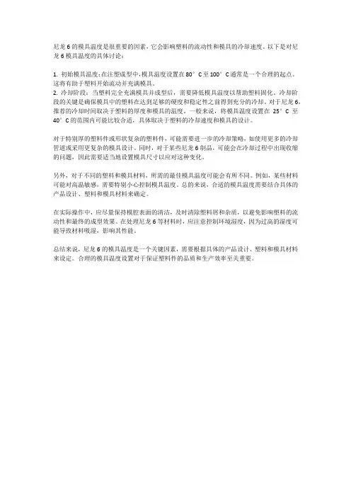 尼龙6的模具温度