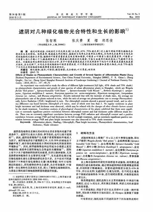 遮阴对几种绿化植物光合特性和生长的影响