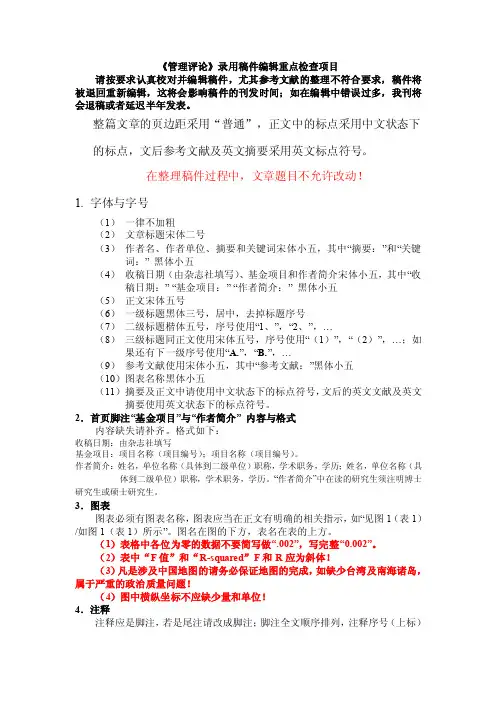 稿件格式要求-管理评论