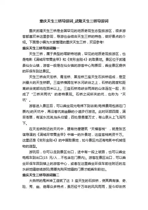 重庆天生三桥导游词_武隆天生三桥导游词