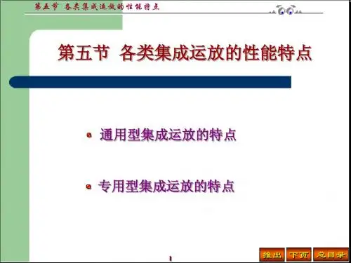 模拟电子技术第5章第五节 各类集成运放的性能特点