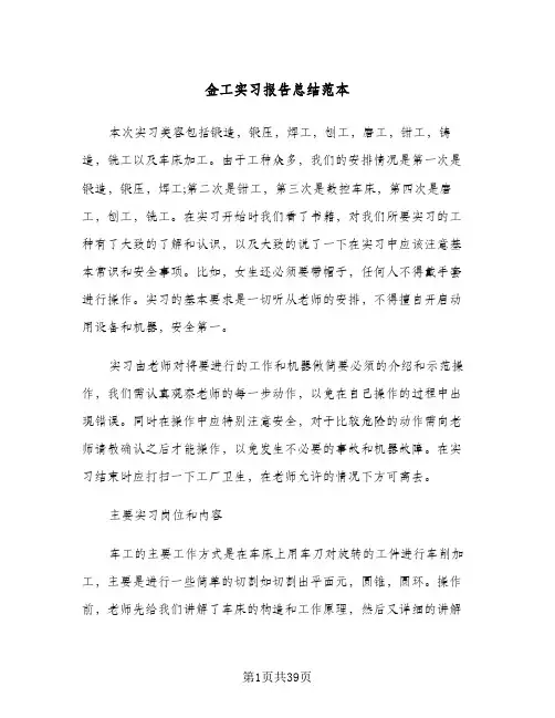 金工实习报告总结范本(8篇)