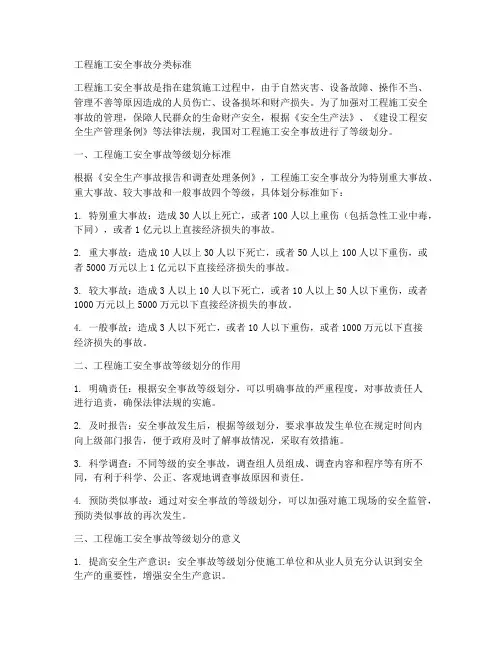 工程施工安全事故分类标准