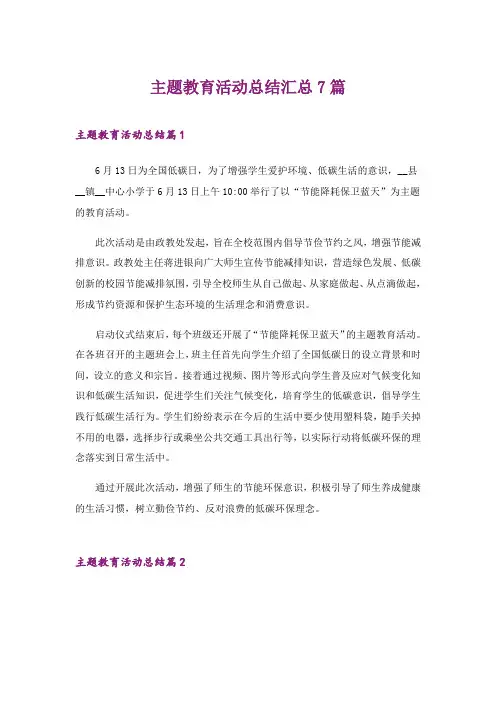 2024年主题教育活动总结汇总7篇_1