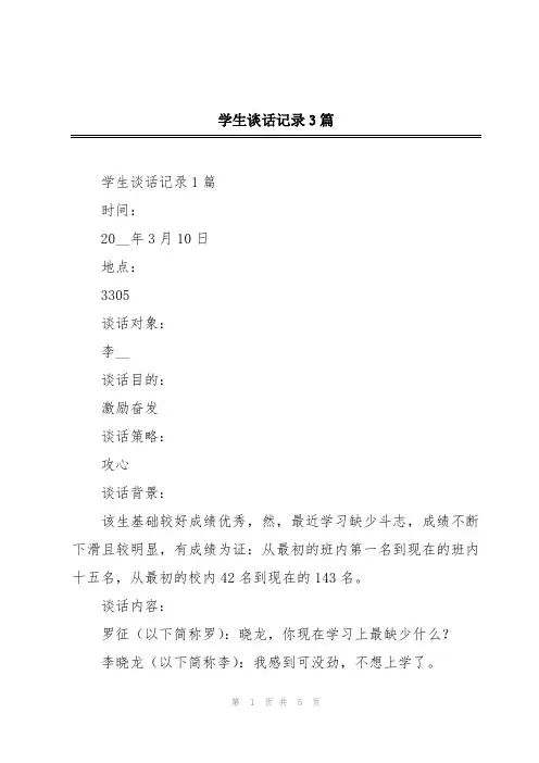 学生谈话记录3篇