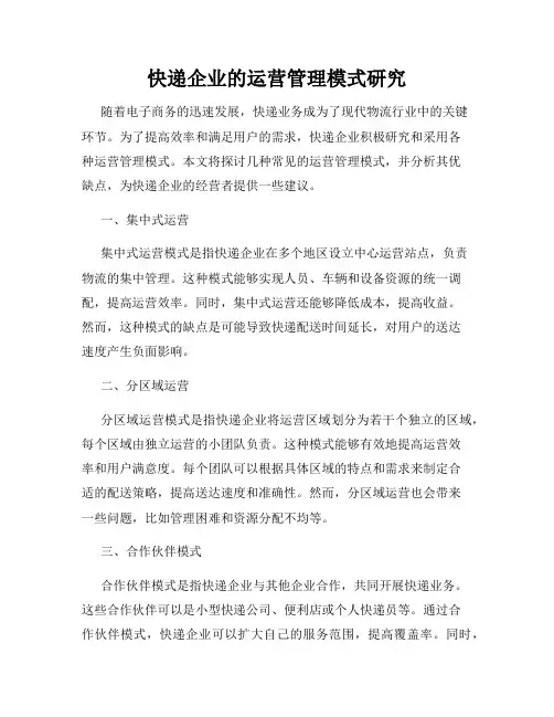 快递企业的运营管理模式研究