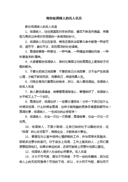 教你低调做人的名人名言