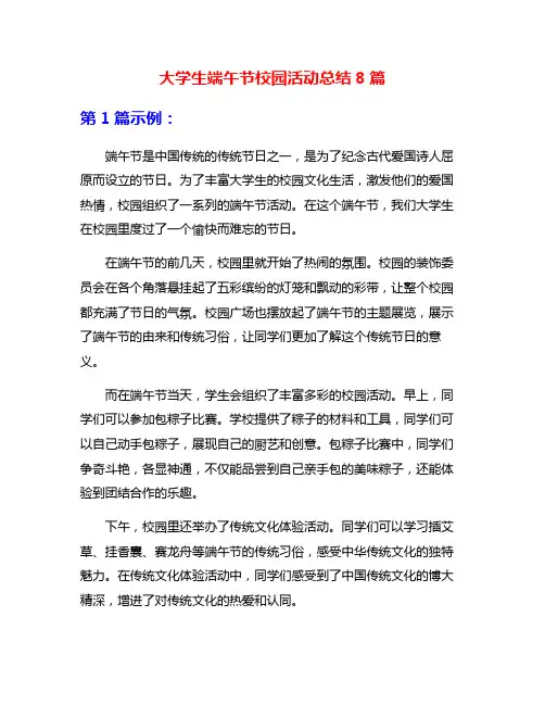 大学生端午节校园活动总结8篇