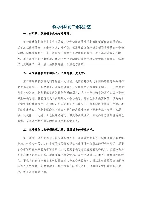 领导梯队前三章观后感