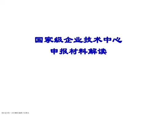 国家级企业技术中心申报材料解读