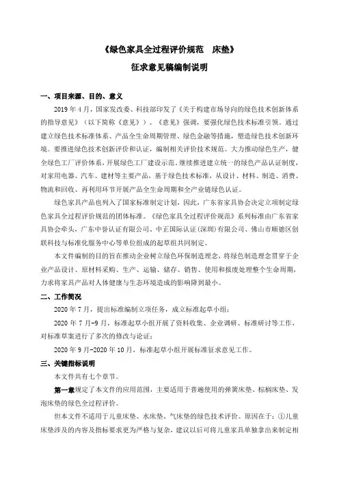 《绿色家具全过程评价规范 床垫》编制说明