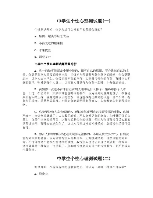 中学生个性心理测试题目