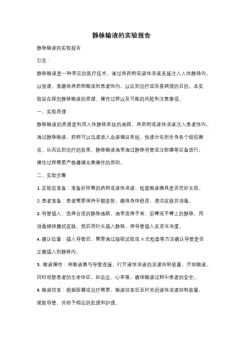 静脉输液的实验报告