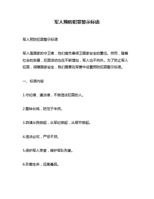 军人预防犯罪警示标语
